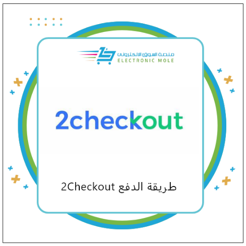 بوابة دفع 2checkout