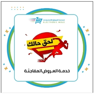خدمة العروض المفاجئة